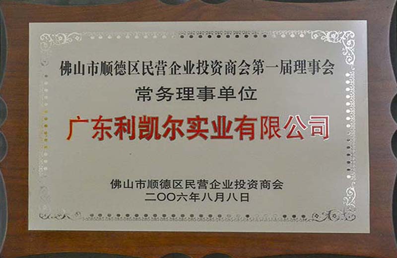 顺德区民营企业投资商会常务理事单位