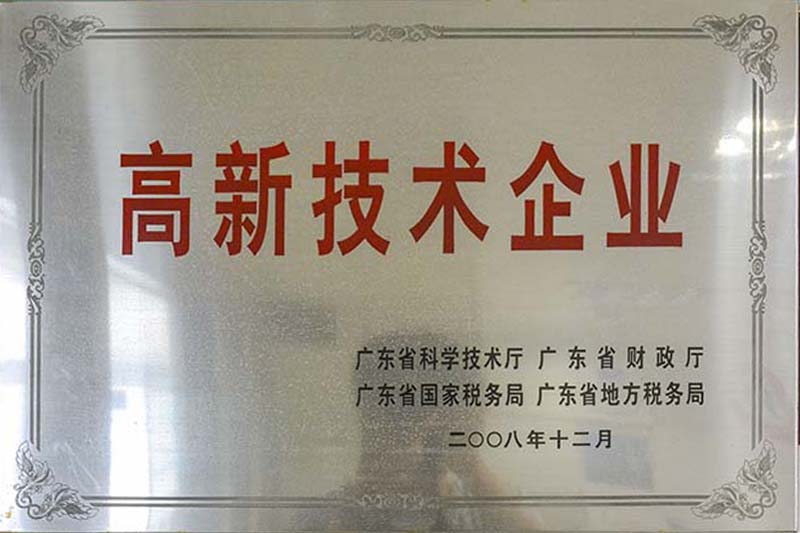 高新技术企业