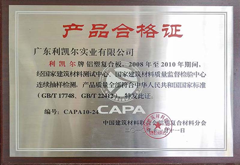 铝塑复合板产品合格证