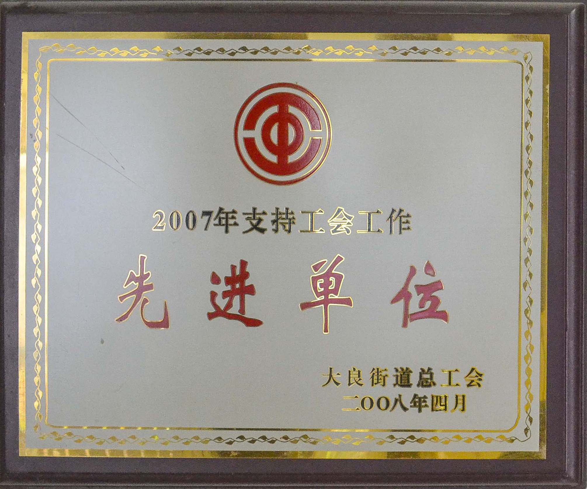 大良街道总工会先进单位