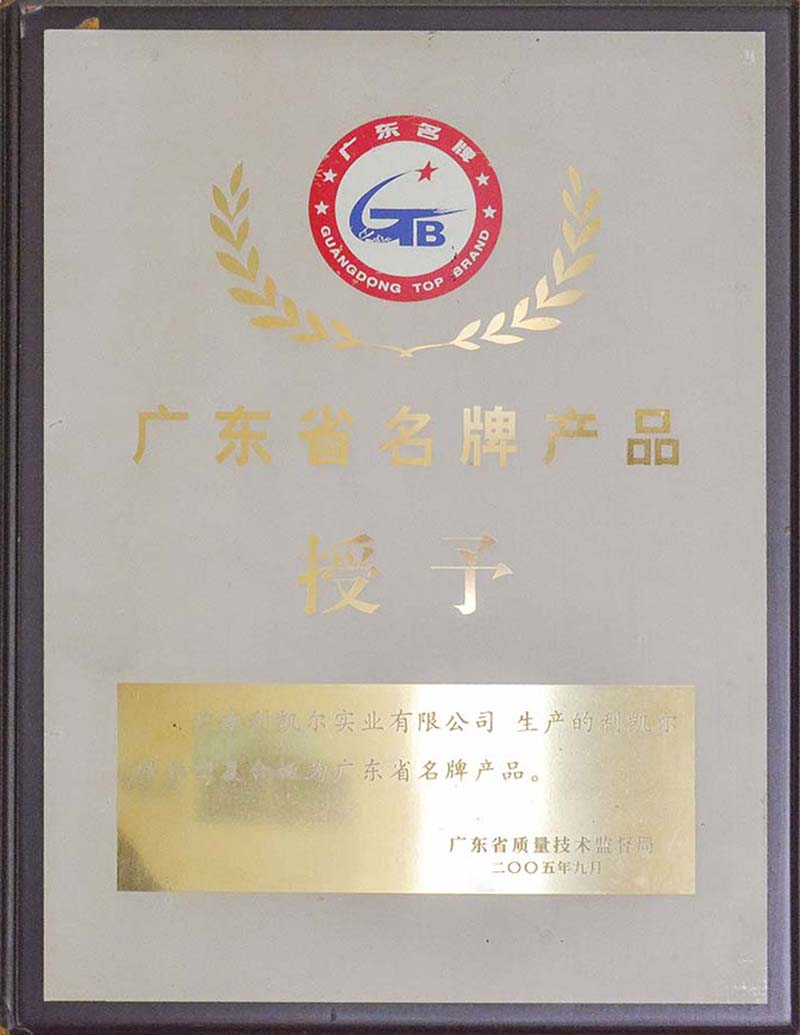 广东省名牌产品
