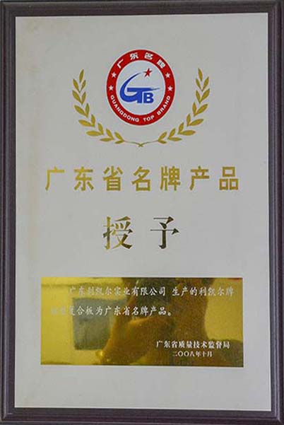 广东省名牌产品