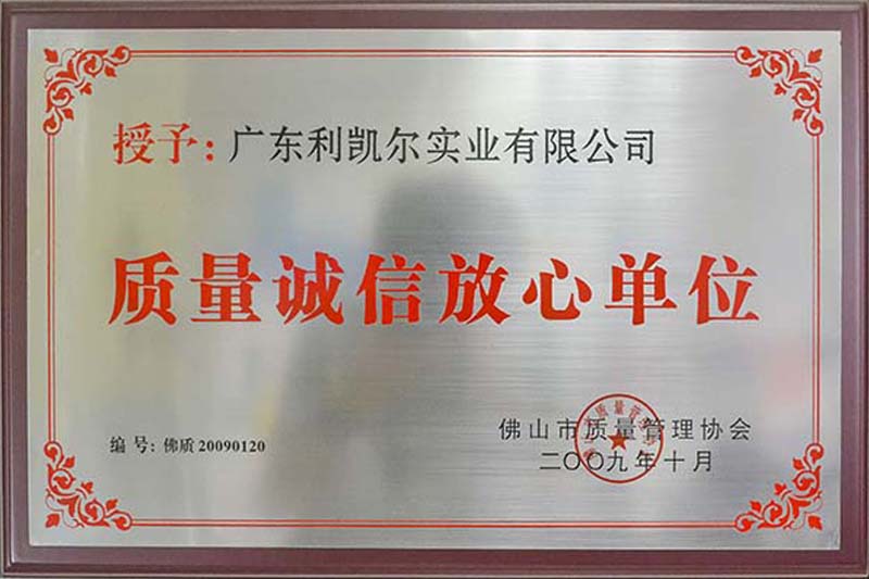质量诚信放心单位