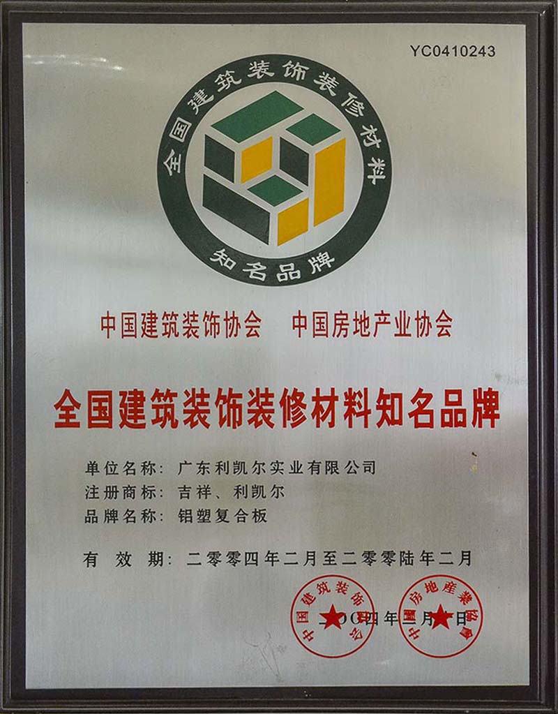 全国建筑装饰装修材料知名品牌