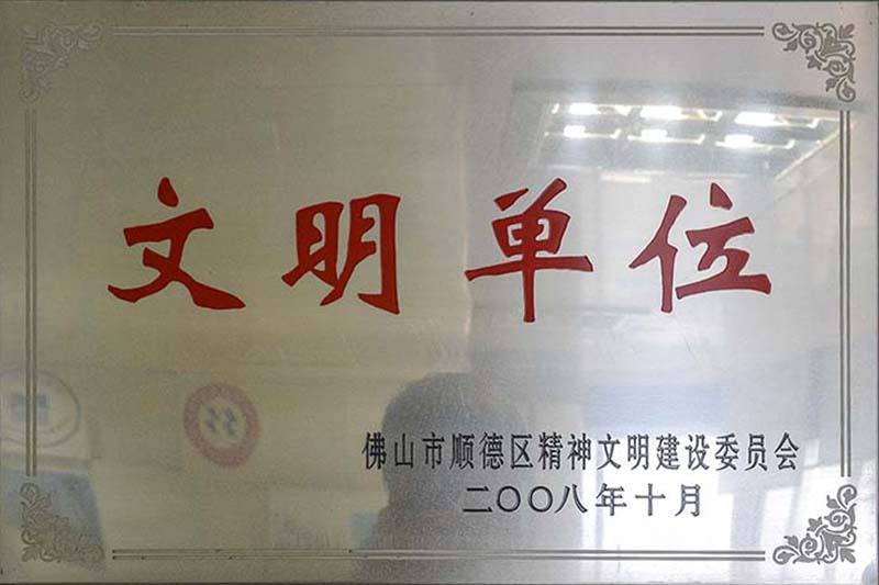 佛山市顺德区文明单位