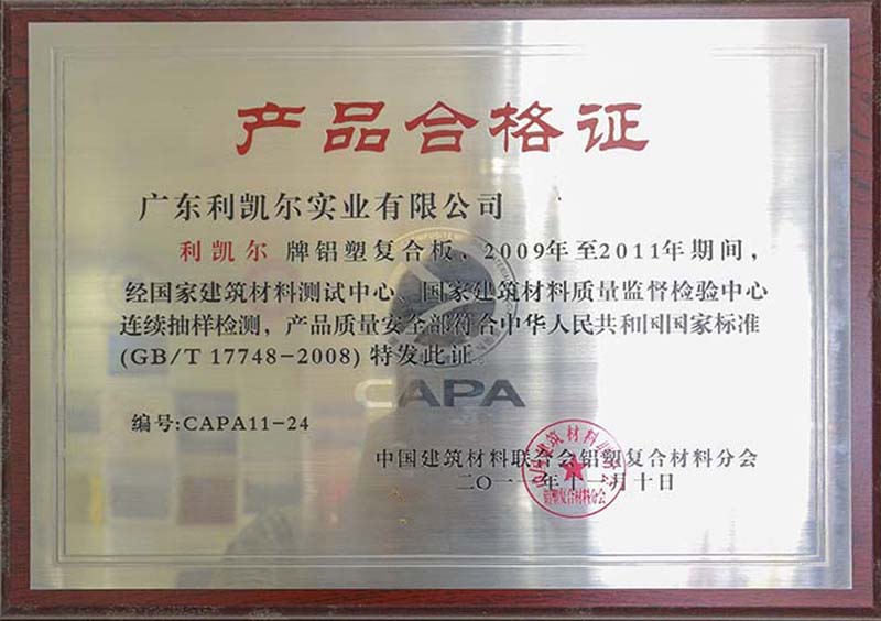 铝塑复合板产品合格证