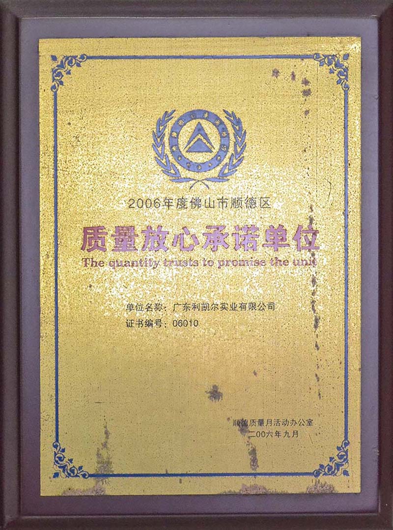 质量放心承诺单位