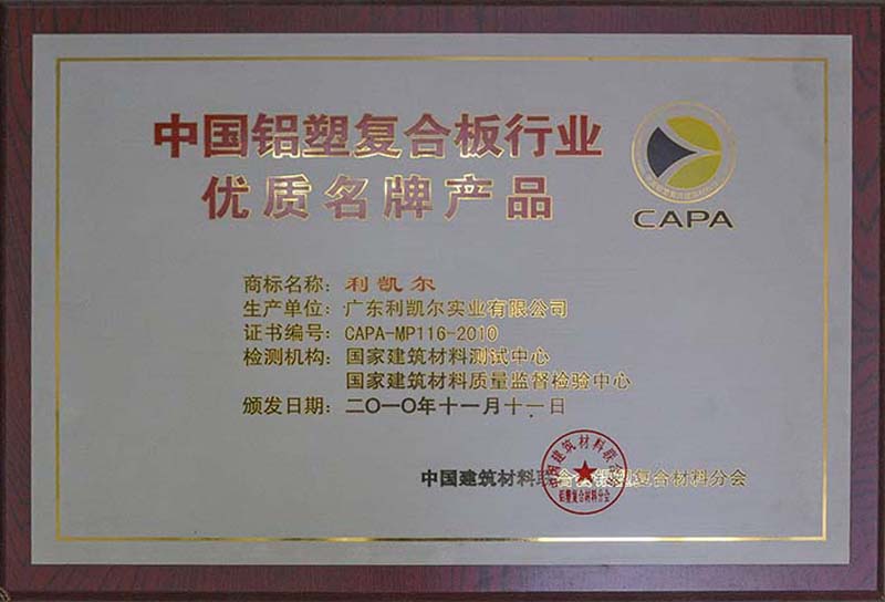 中国铝塑复合板行业优质名牌产品