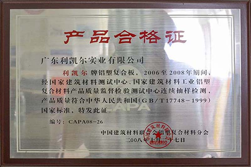 铝塑复合板产品合格证