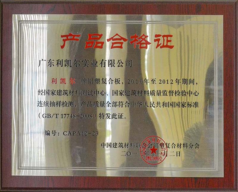 铝塑复合板产品合格证
