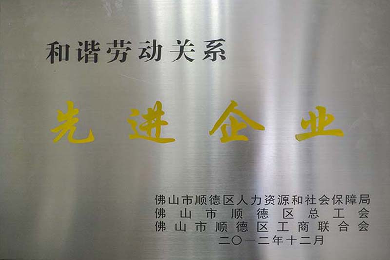 和谐劳动关系先进单位